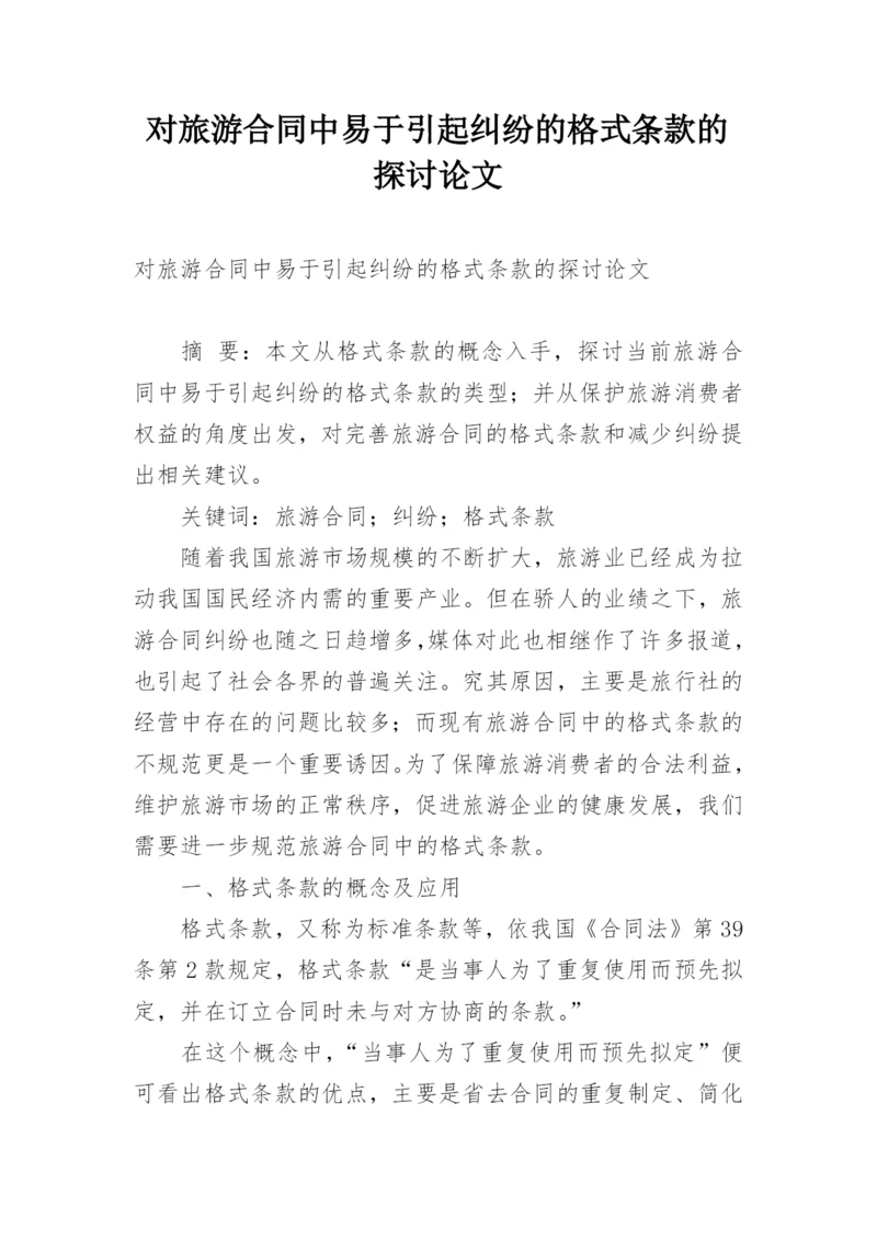 对旅游合同中易于引起纠纷的格式条款的探讨论文.docx