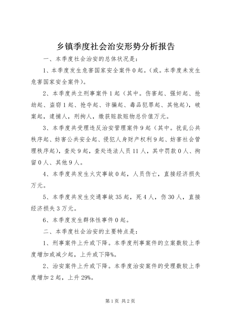 乡镇季度社会治安形势分析报告.docx