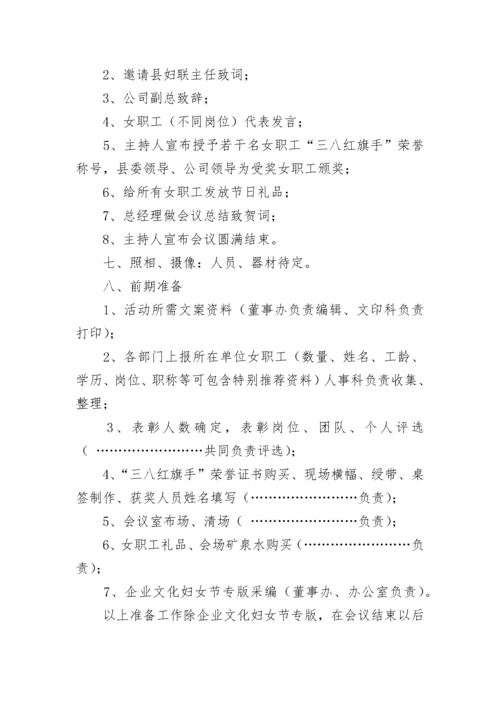 三八妇女节表彰大会方案.docx