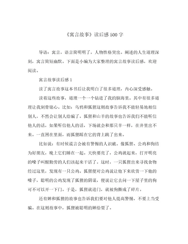 《寓言故事》读后感500字