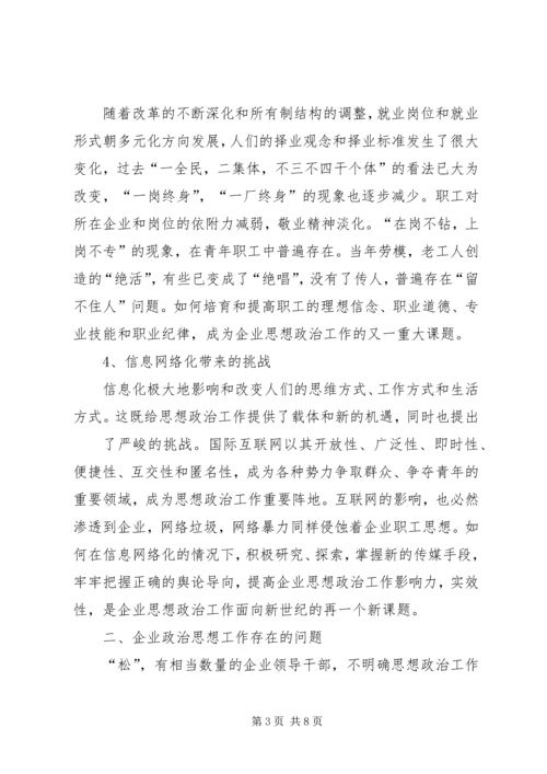 围绕生产经营中心工作开展思想政治工作的实践思考 (4).docx