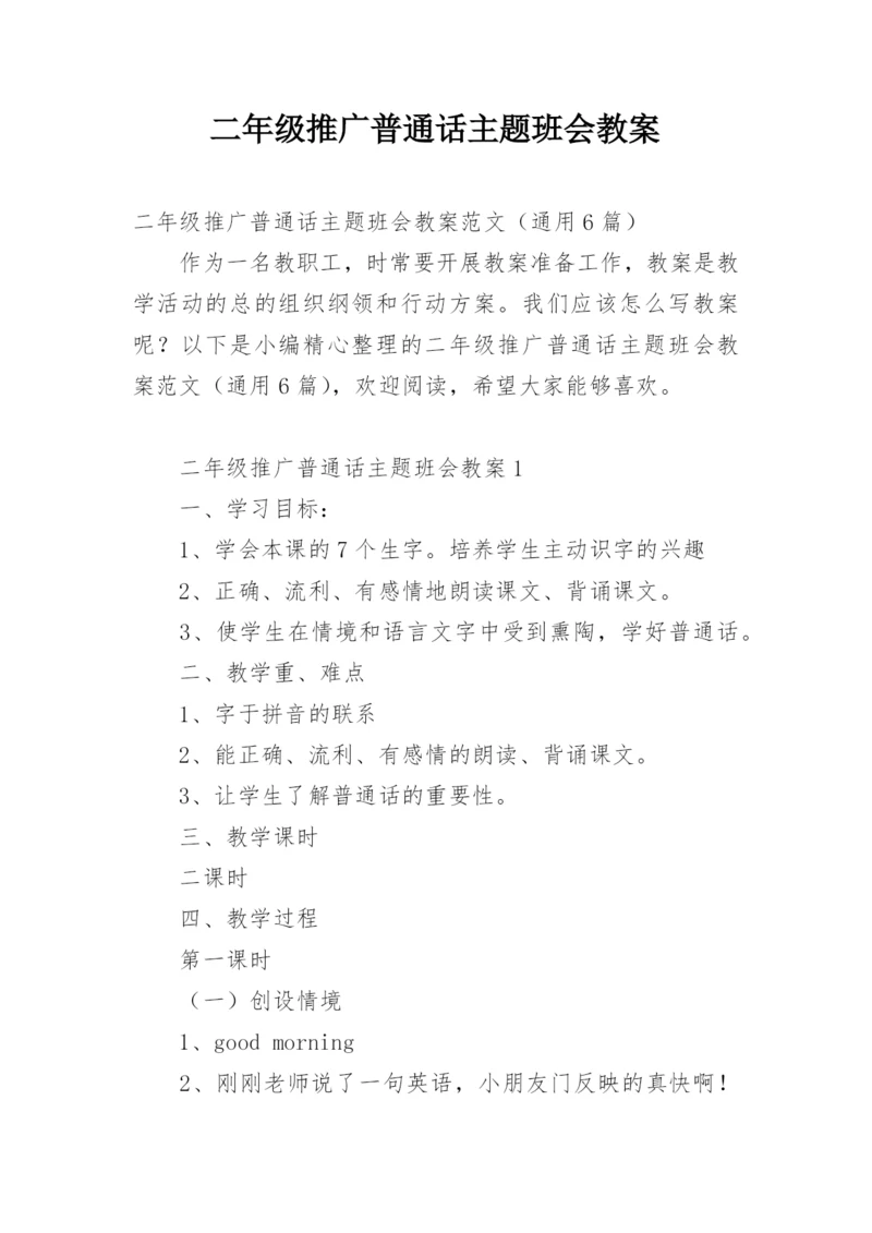 二年级推广普通话主题班会教案.docx