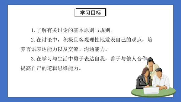 九年级语文上册第五单元口语交际：讨论 课件(共27张PPT)