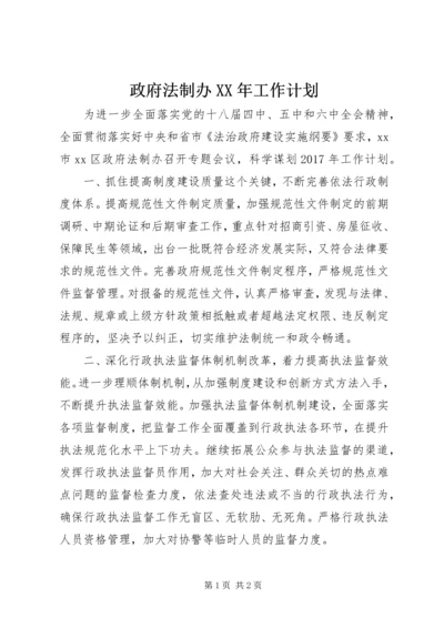 政府法制办XX年工作计划.docx