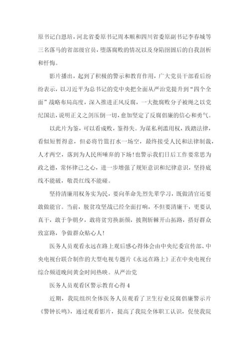 医务人员观看区警示教育心得5篇.docx