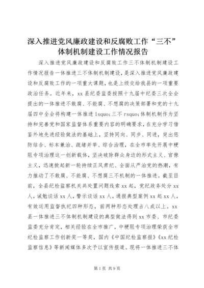 深入推进党风廉政建设和反腐败工作“三不”体制机制建设工作情况报告.docx