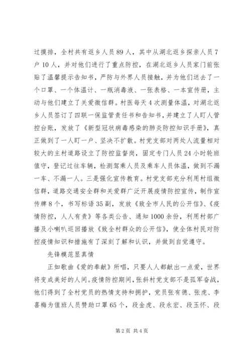 村党支部防控新型冠状病毒感染的疫情先进事迹 (2).docx