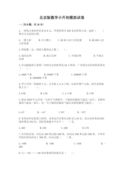 北京版数学小升初模拟试卷附参考答案（夺分金卷）.docx