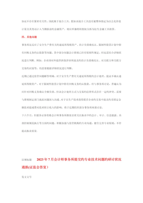 证监会会计部会计专业技术问题研讨通报.docx