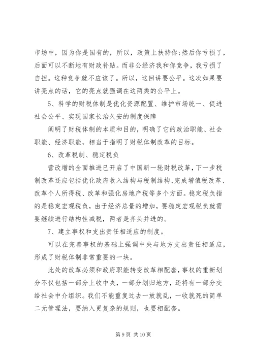 学习贯彻十八届三中全会精神宣讲材料.docx