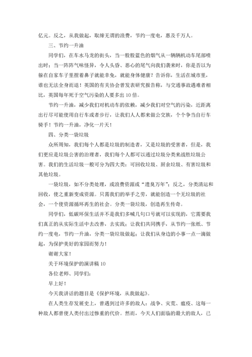 关于环境保护的演讲稿.docx