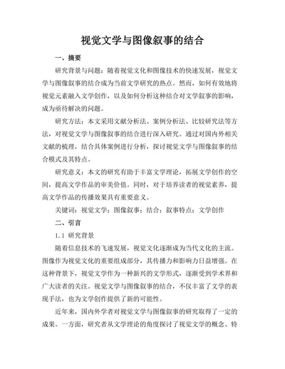 视觉文学与图像叙事的结合