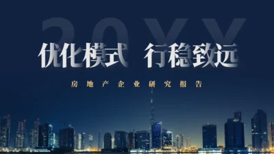 优化模式行稳致远通用PPT模板