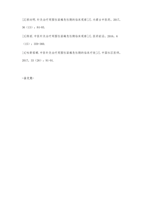 中医针灸治疗周围性面瘫急性期临床效果分析.docx