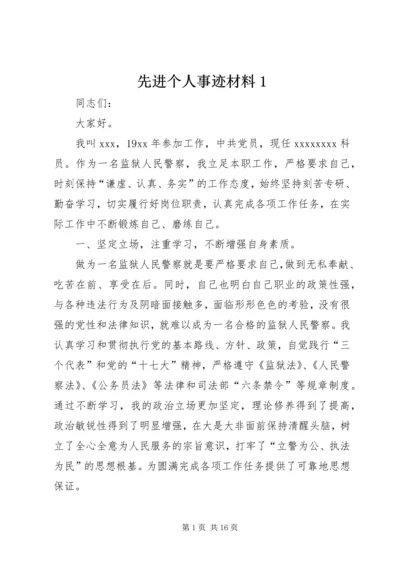 先进个人事迹材料1.docx