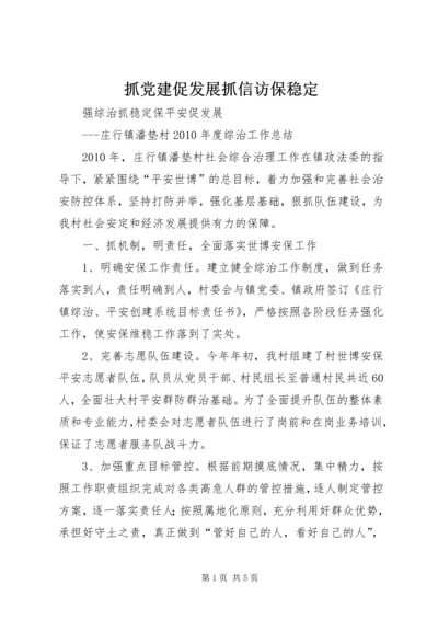 抓党建促发展抓信访保稳定 (5).docx