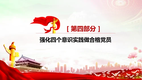 增强四个意识做合格党员PPT模板