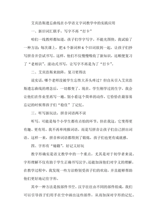 艾宾浩斯遗忘曲线在小学语文字词教学中的实践应用.docx