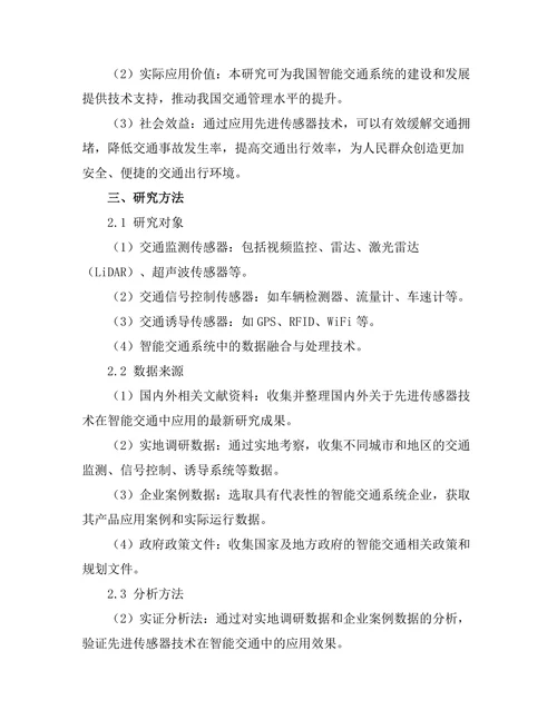 先进传感器技术在智能交通中的应用研究