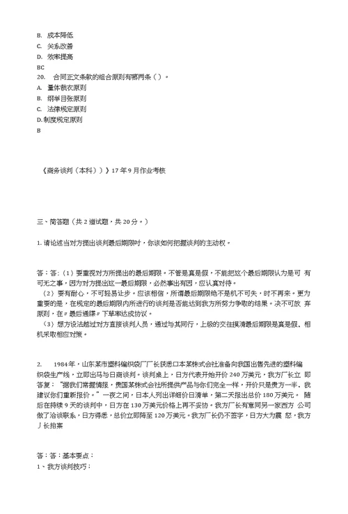 四川农业大学《商务谈判 本科  》17年9月作业考核 资料