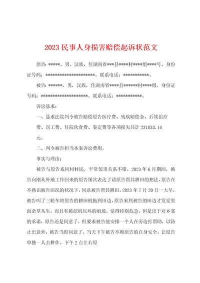 2023民事人身损害赔偿起诉状范文