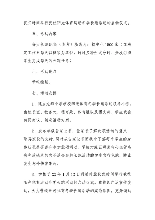 学校阳光体育冬季长跑活动方案