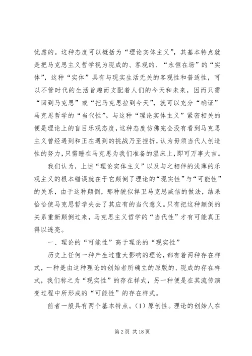 关于马克思哲学“当代性”的理论思考 (2).docx