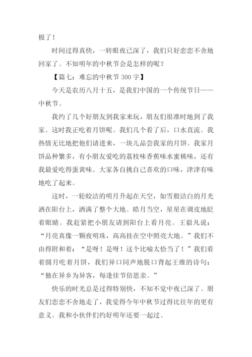 难忘的中秋节300字.docx