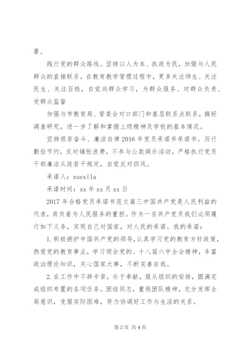 某年合格党员承诺书.docx