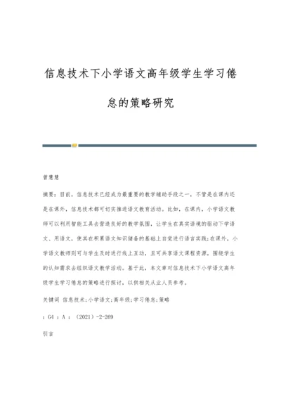 信息技术下小学语文高年级学生学习倦怠的策略研究.docx