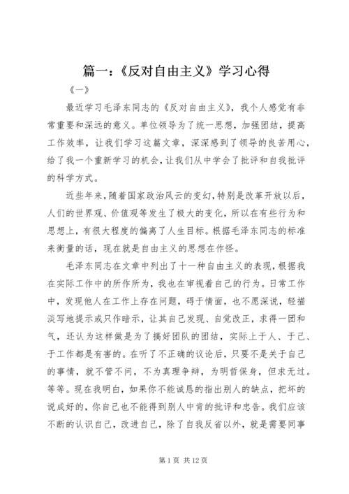 篇一：《反对自由主义》学习心得.docx