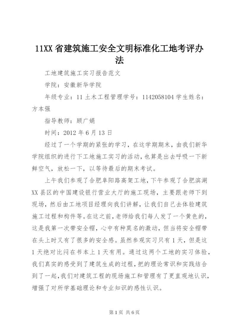 11XX省建筑施工安全文明标准化工地考评办法.docx