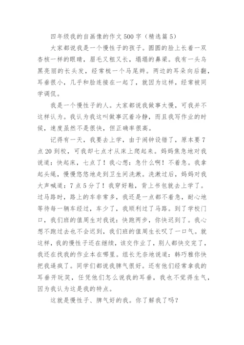 四年级我的自画像的作文500字范文（精选20篇）.docx