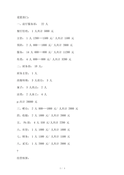 新西餐厅开业筹备工作计划DOC