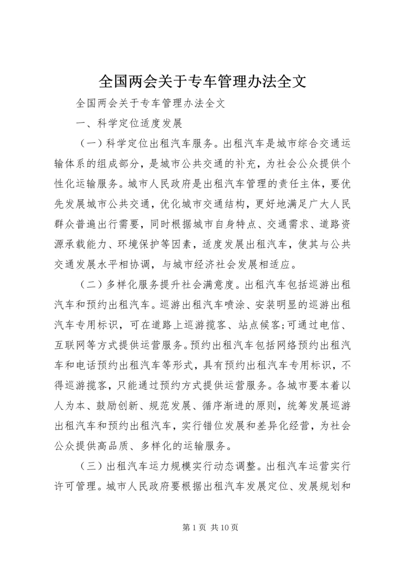 全国两会关于专车管理办法全文.docx