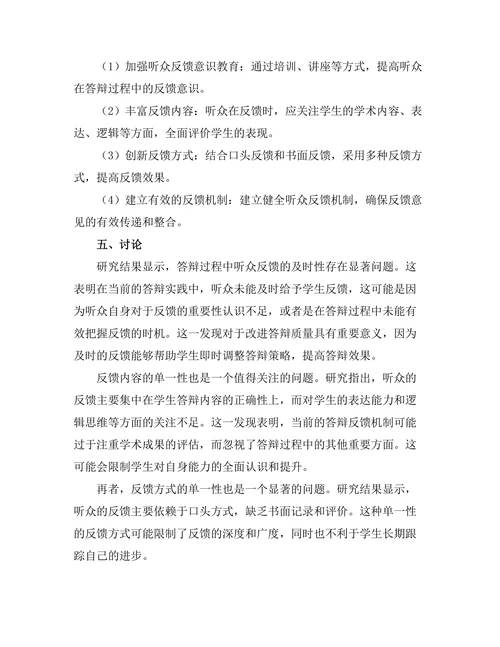 答辩过程中的听众反馈机制研究