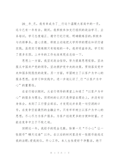 银行柜员上半年工作总结.docx