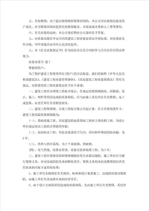 质量承诺书模板合集8篇