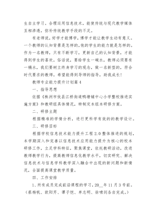 教师专业能力提升计划最新10篇范文.docx