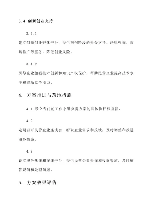 精准服务民营企业工作方案