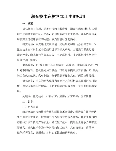 激光技术在材料加工中的应用