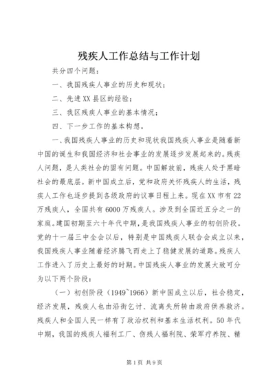 残疾人工作总结与工作计划 (9).docx