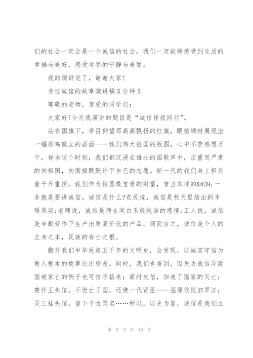 身边诚信的故事演讲稿5分钟5篇.docx