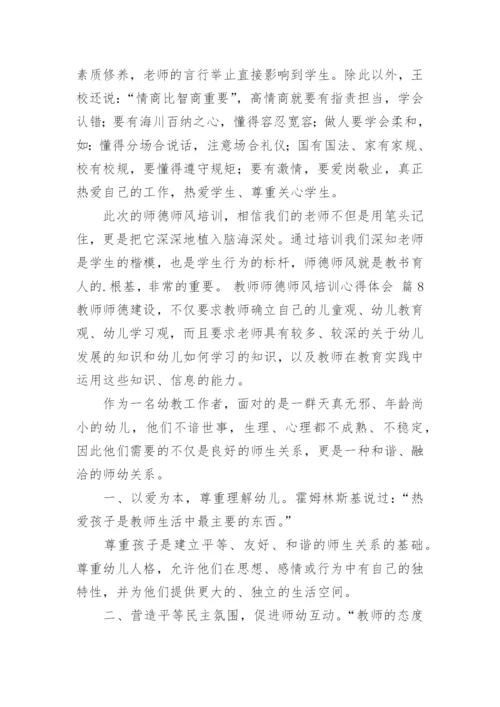 教师师德师风培训心得体会.docx