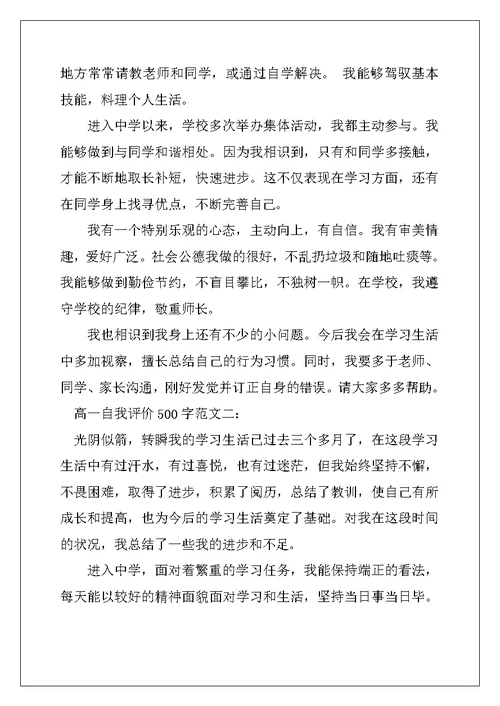 2022年高一自我评价500字范文5篇
