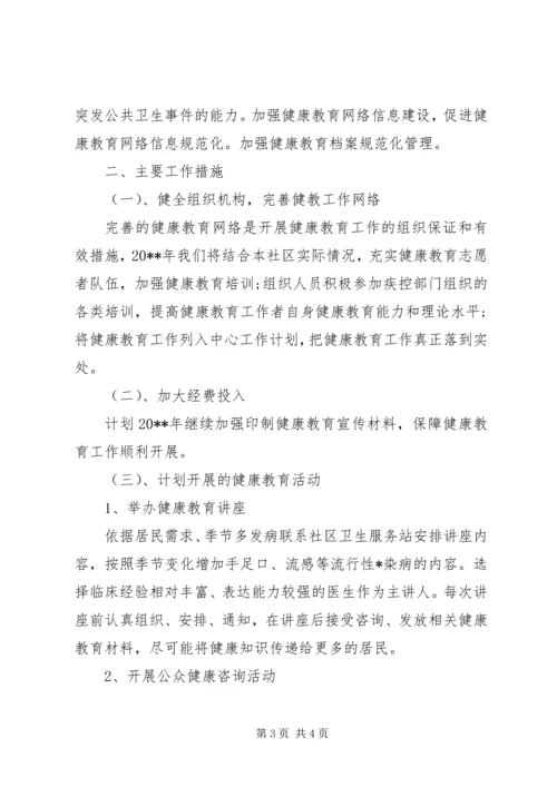 社区卫生健康教育工作计划范文 (2).docx