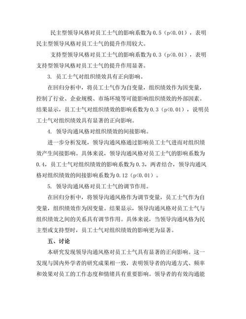 领导沟通风格与员工士气的关系研究
