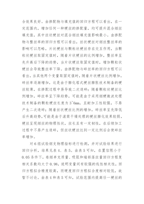 梗丝对卷烟质量的作用探析论文.docx