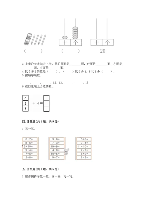 人教版一年级上册数学期末测试卷含完整答案【有一套】.docx