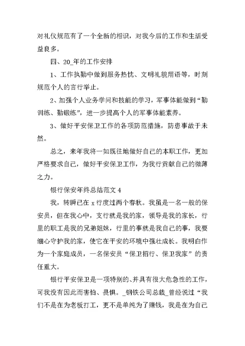 银行保安年终总结范文